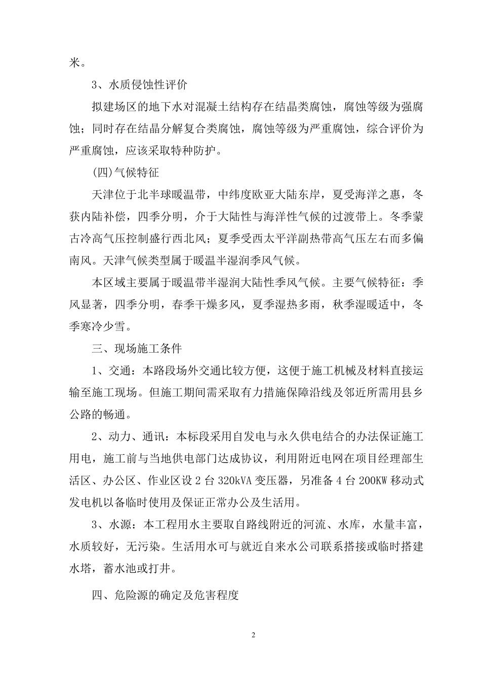 公路工程施工现场防洪防汛方案及措施_第2页