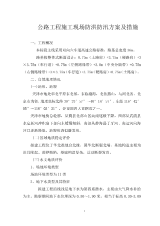 公路工程施工现场防洪防汛方案及措施