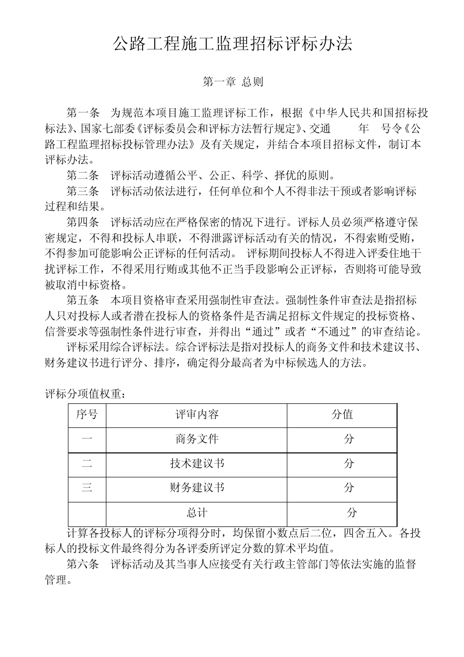 公路工程施工监理招标评标办法_第1页