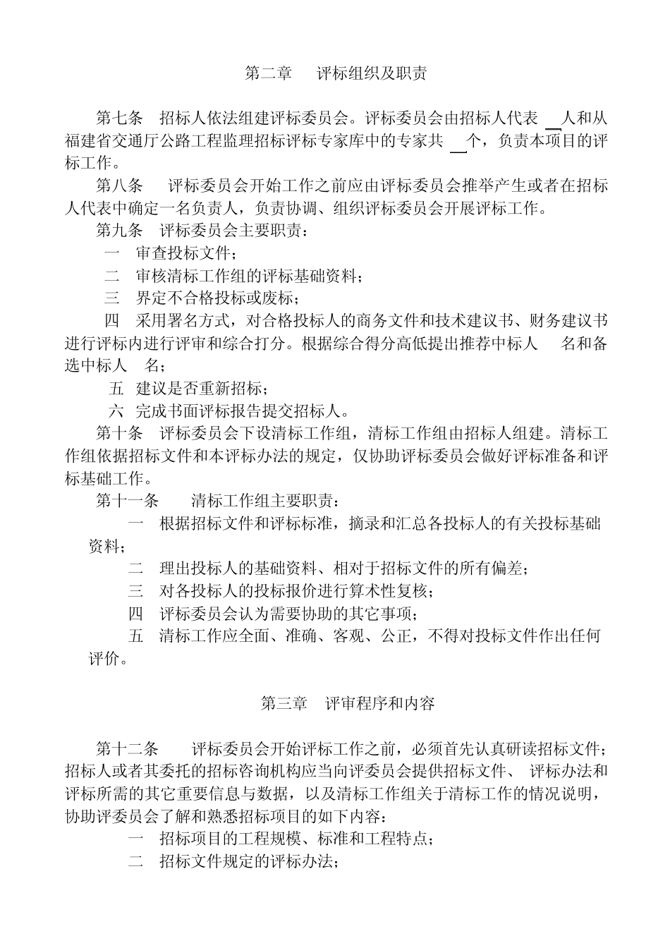 公路工程施工监理招标评标办法_第2页