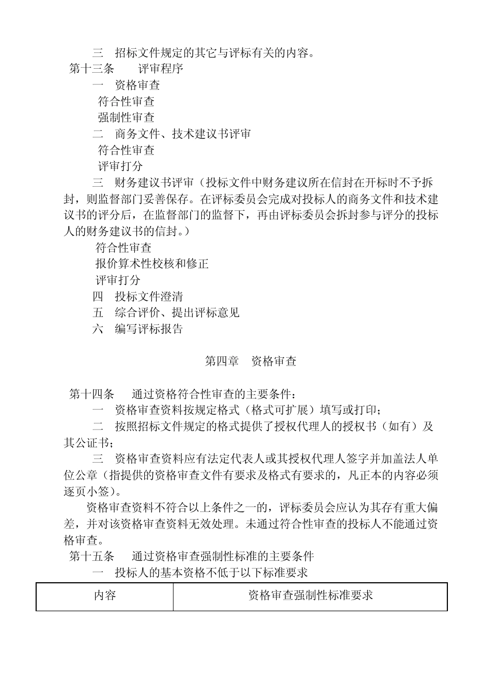 公路工程施工监理招标评标办法_第3页