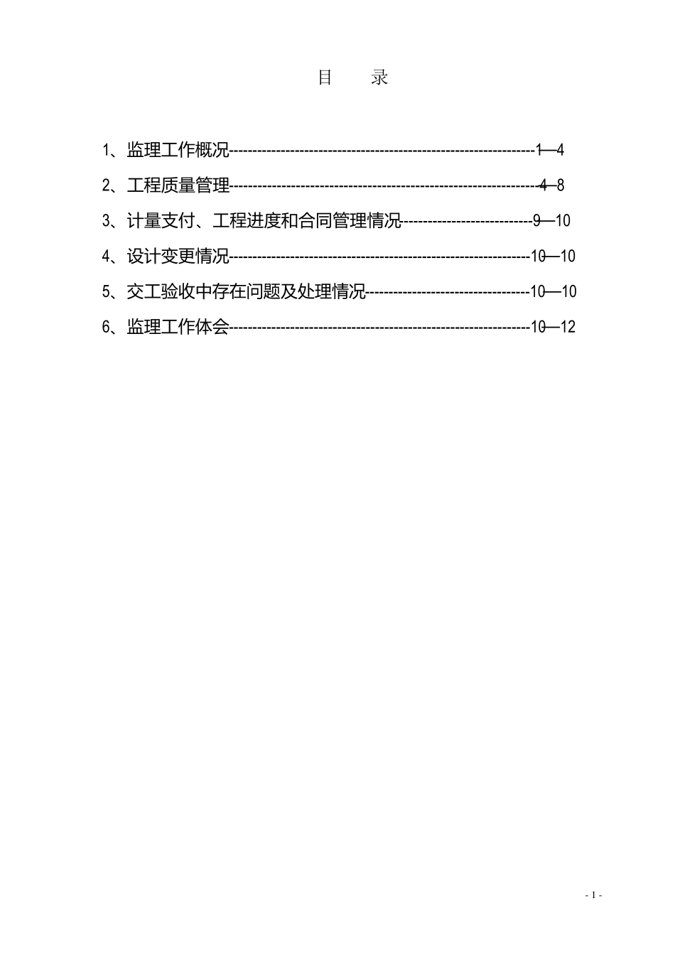 公路工程施工竣工监理总结报告_第2页