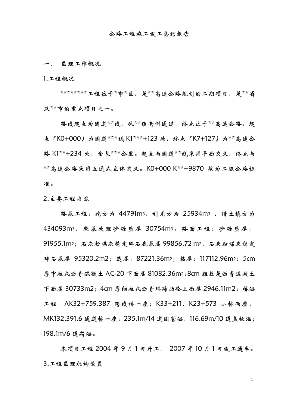 公路工程施工竣工监理总结报告_第3页