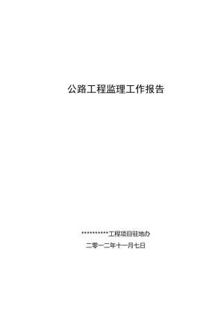 公路工程施工竣工监理总结报告