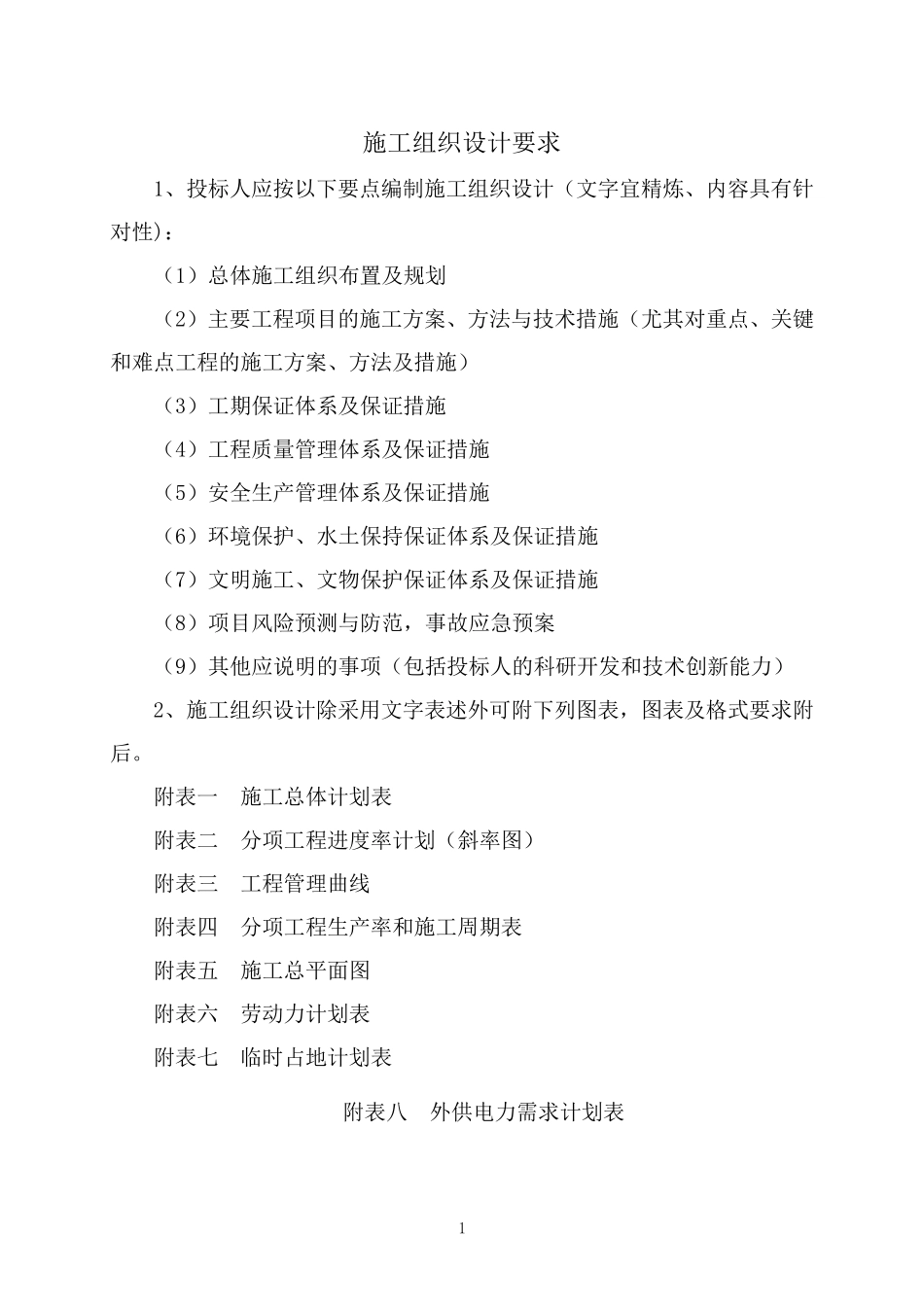 公路工程施工组织设计内容_第2页