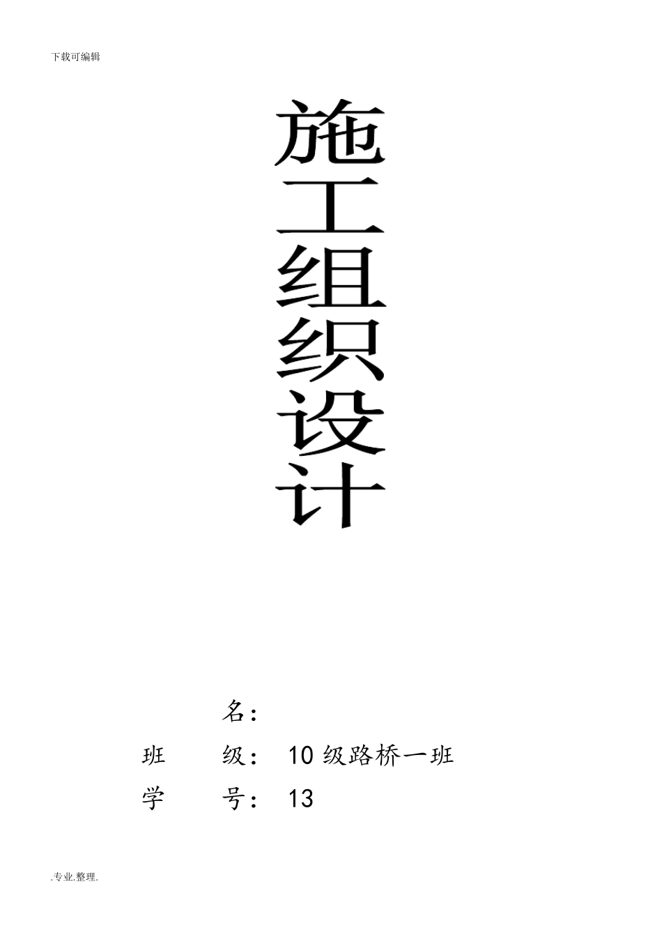 公路工程施工组织设计方案_第1页