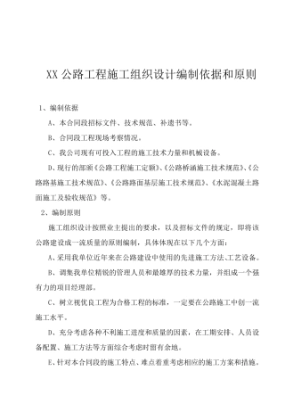 公路工程施工组织设计编制依据和原则