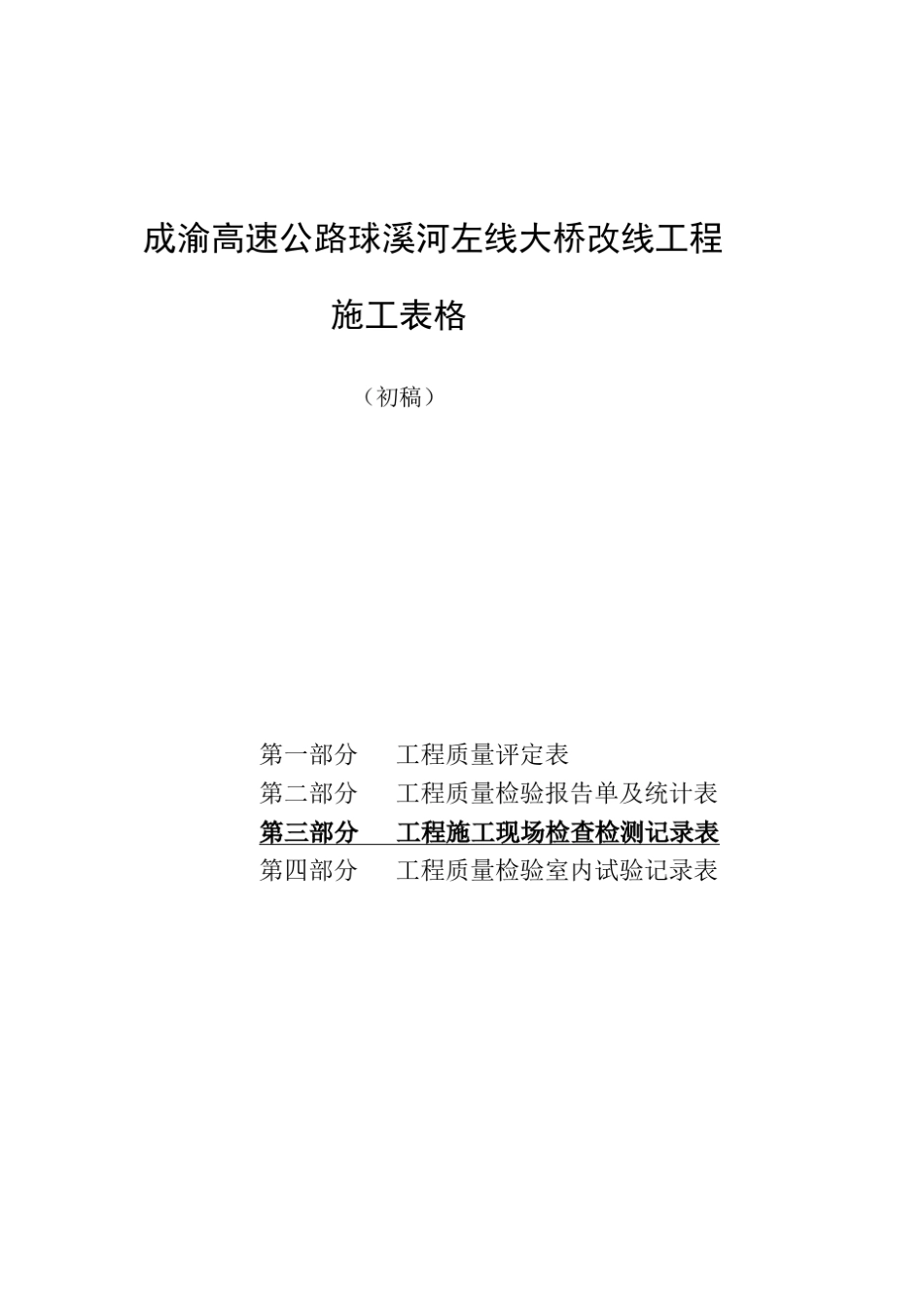 公路工程施工表格(第三册)1133_第1页