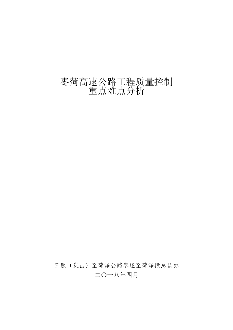 公路工程施工质量监理重点难点分析_第1页