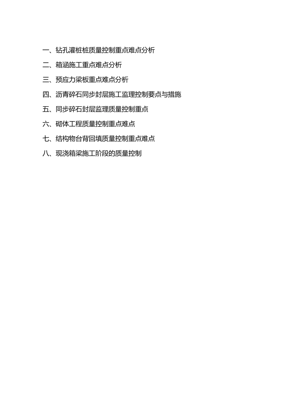 公路工程施工质量监理重点难点分析_第2页
