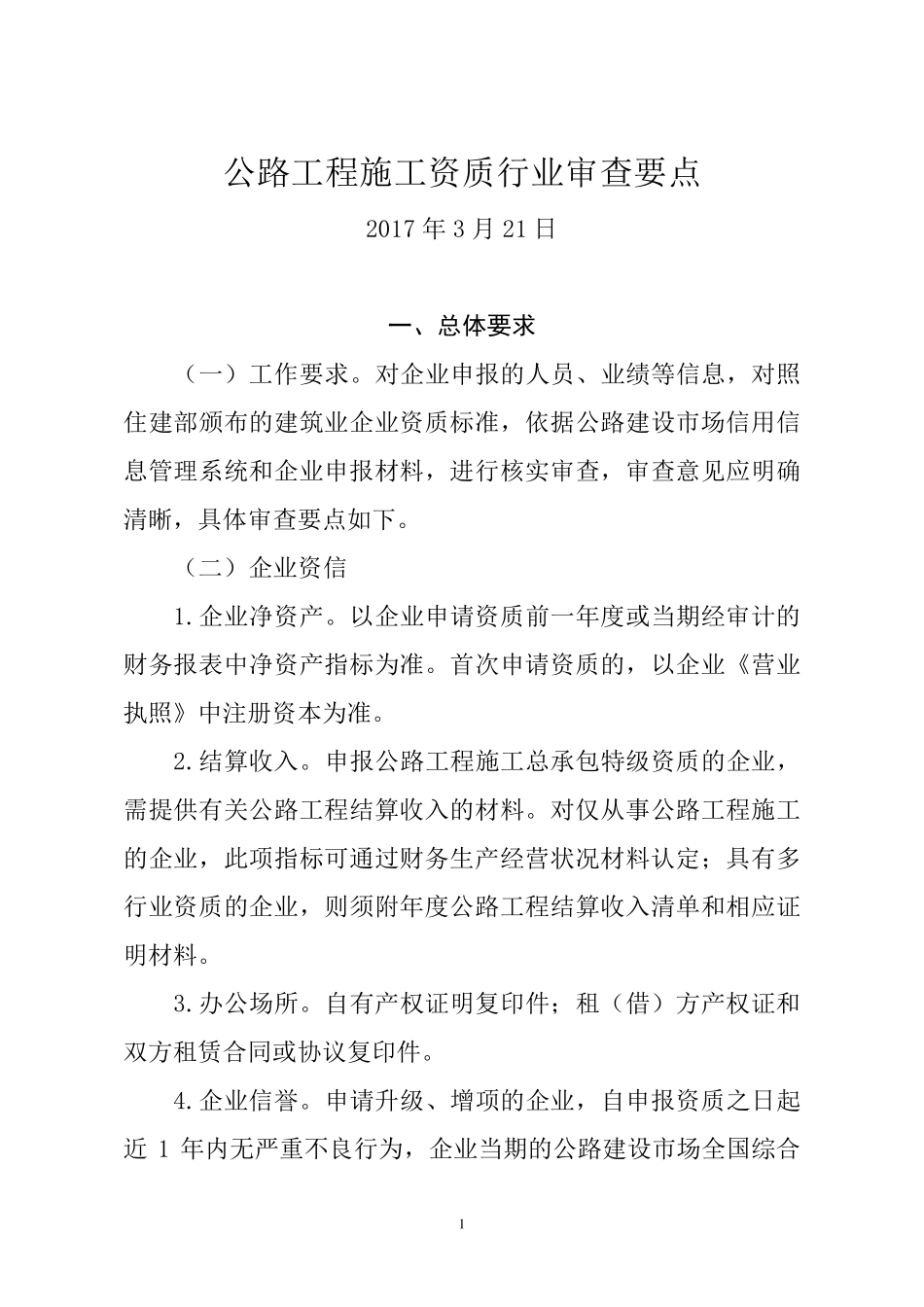 公路工程施工资质行业审查要点_第1页