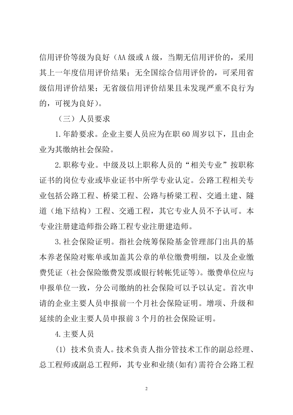 公路工程施工资质行业审查要点_第2页