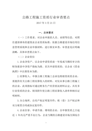 公路工程施工资质行业审查要点
