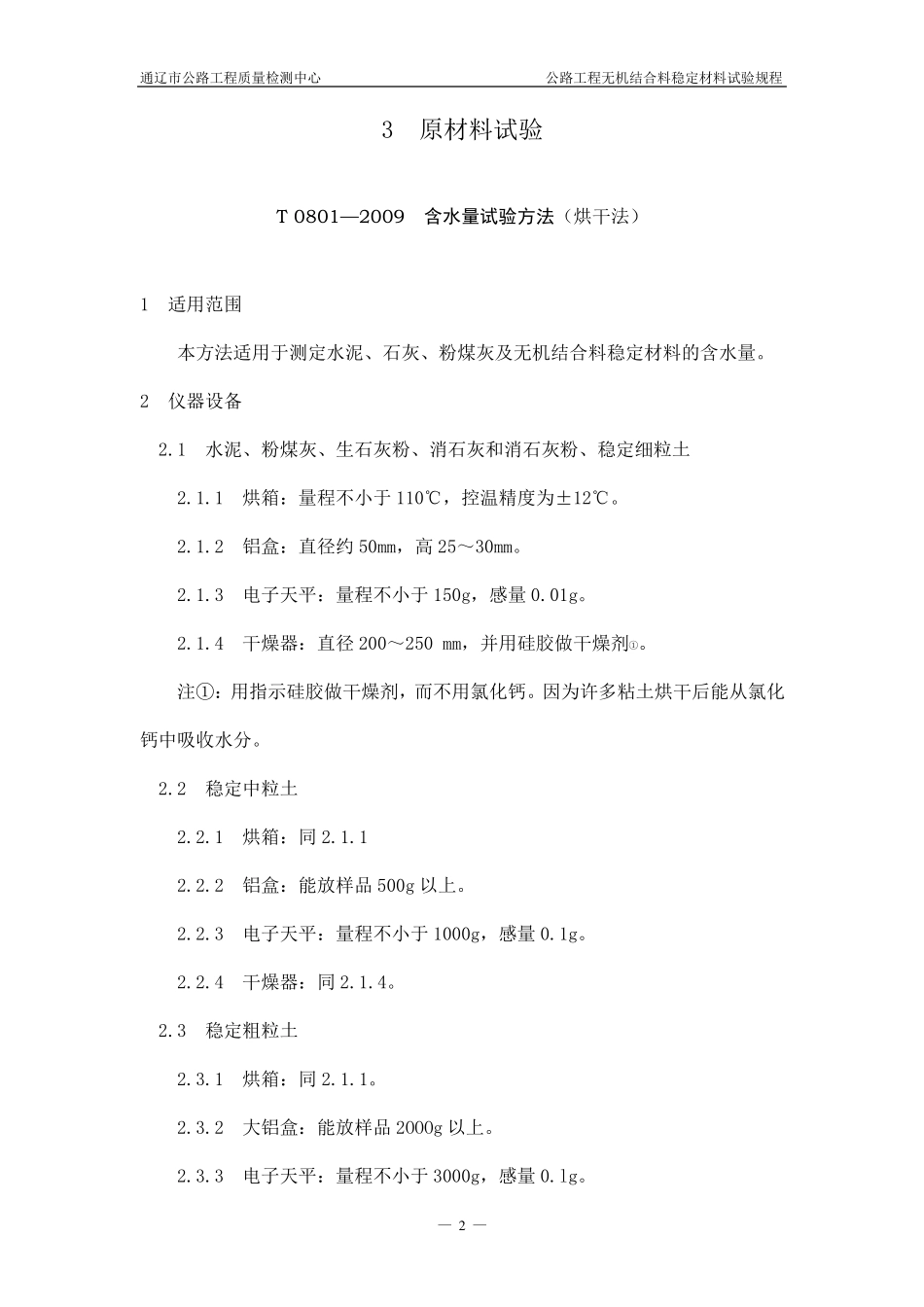 公路工程无机结合料稳定材料试验规程_第2页