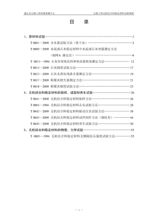 公路工程无机结合料稳定材料试验规程