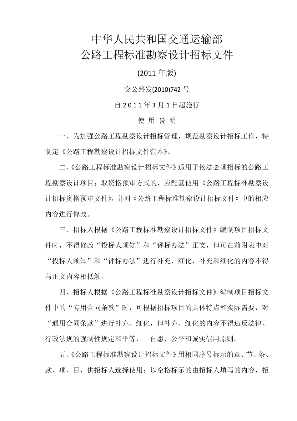 公路工程标准勘察设计招标文件(2011)_第1页