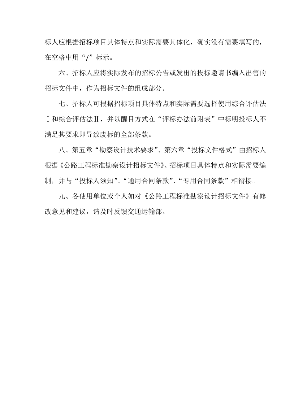 公路工程标准勘察设计招标文件(2011)_第2页