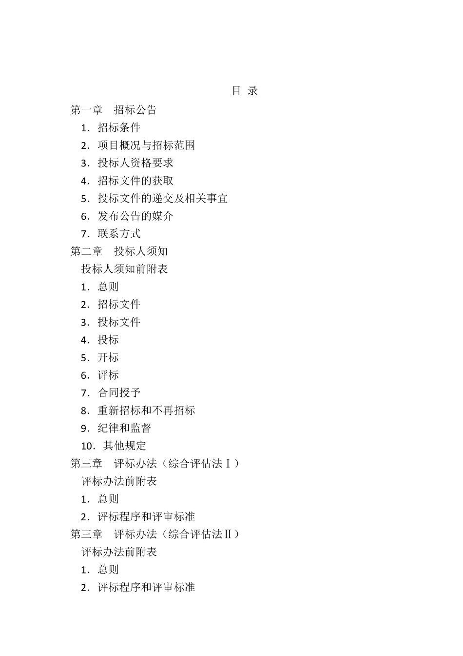 公路工程标准勘察设计招标文件(2011)_第3页