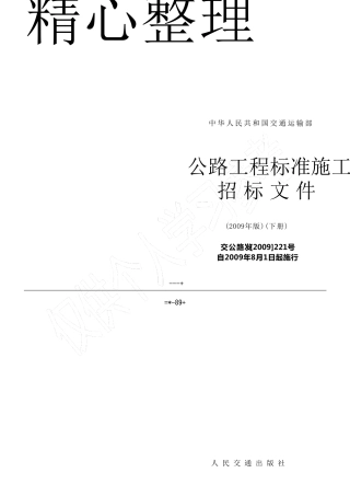 公路工程标准施工招标文件(2009年版)下册
