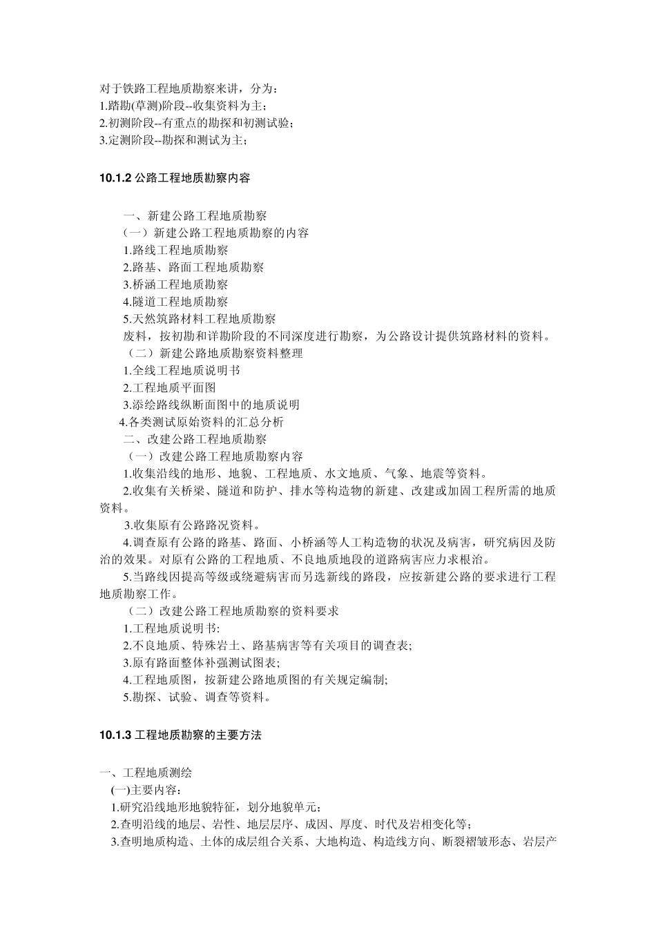 公路工程桥梁工程地质勘察内容_第2页