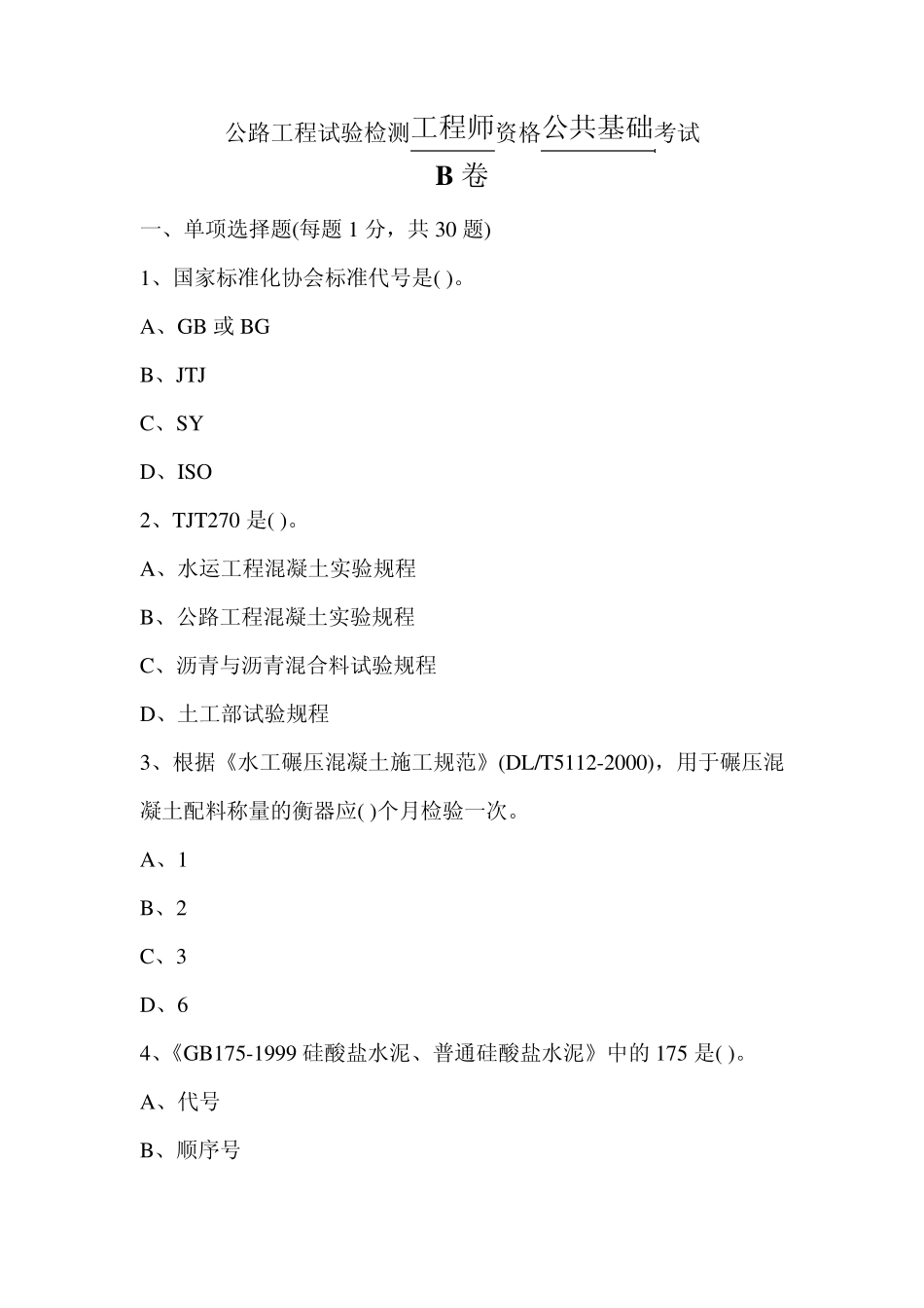 公路工程检测工程师《公共基础》B卷考试_第1页
