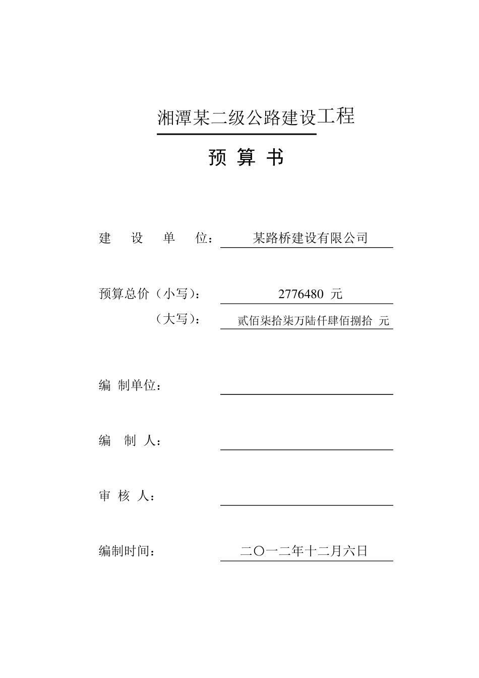 公路工程概预算书_第1页