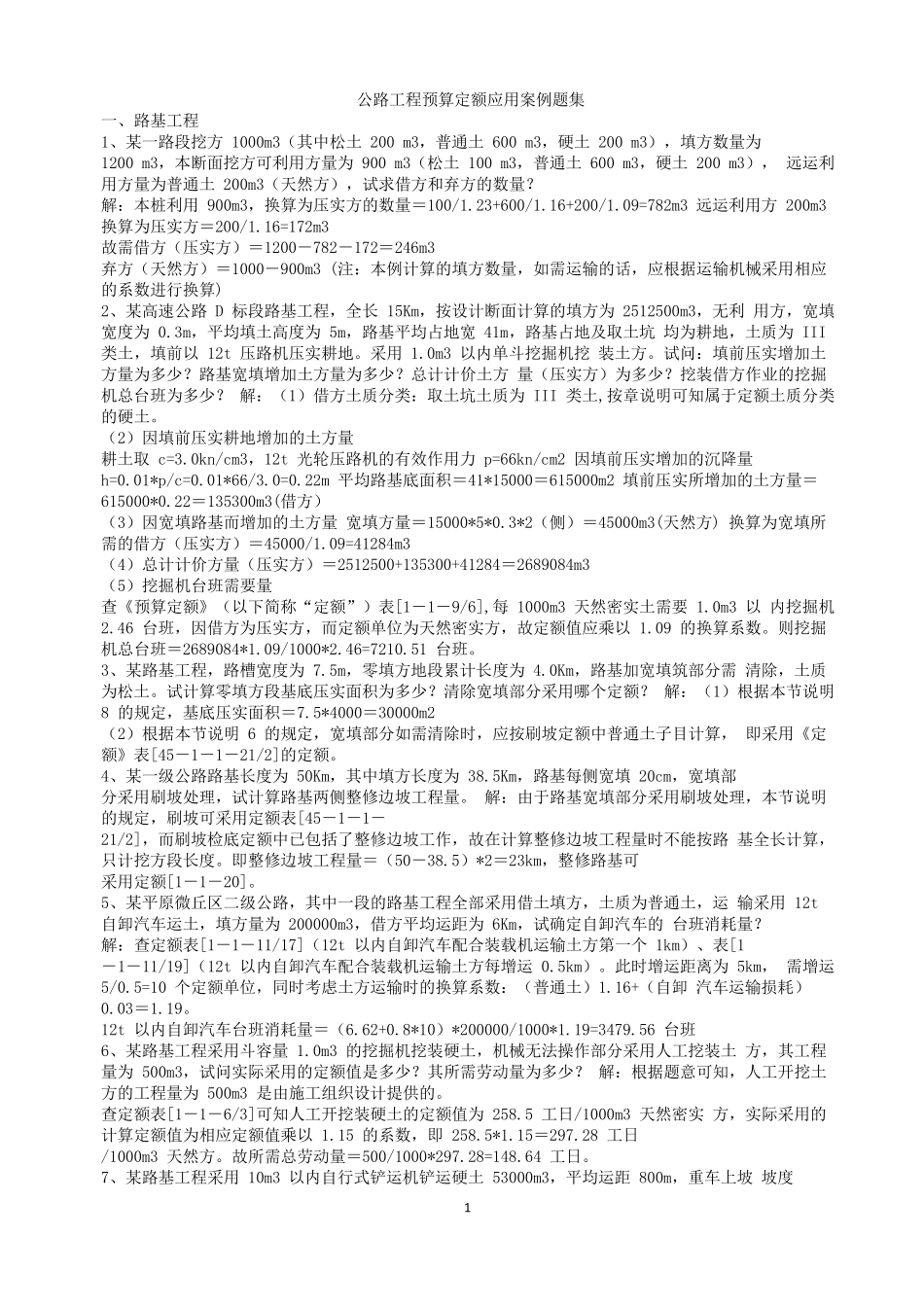 公路工程概预算案例题集_第1页