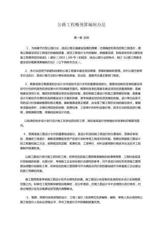 公路工程概预算编制办法