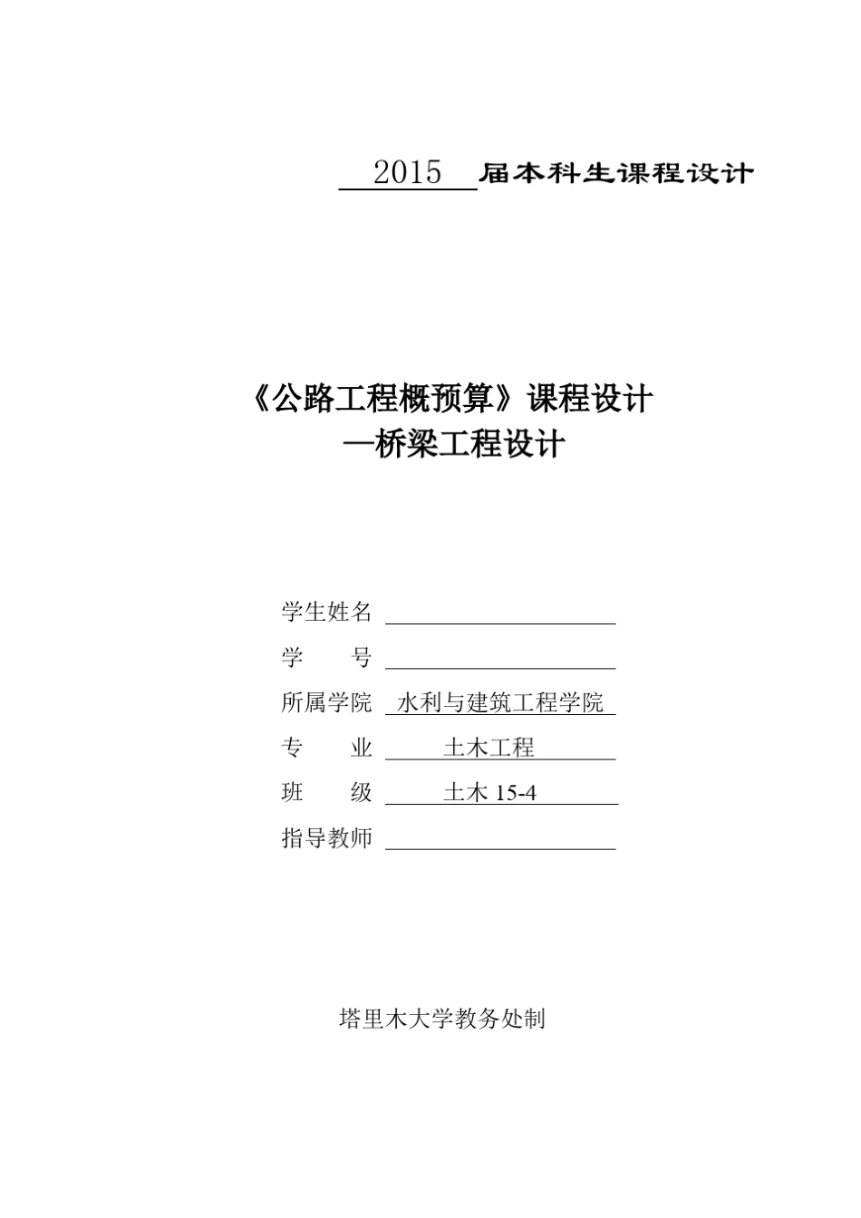 公路工程概预算课程设计_第1页