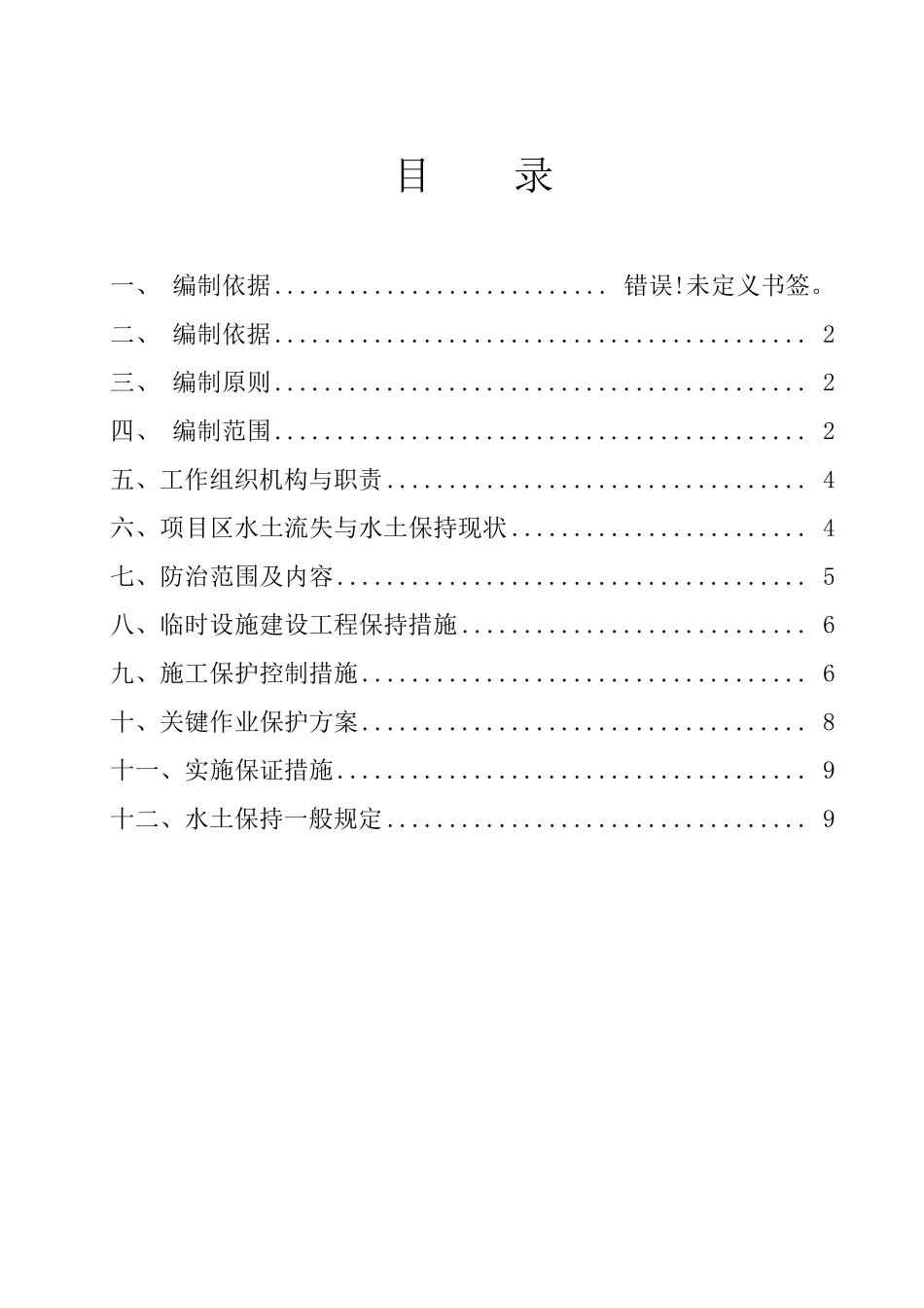 公路工程水土保持实施方案_第1页