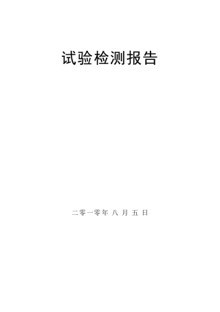 公路工程沥青混合料配合比报告范本