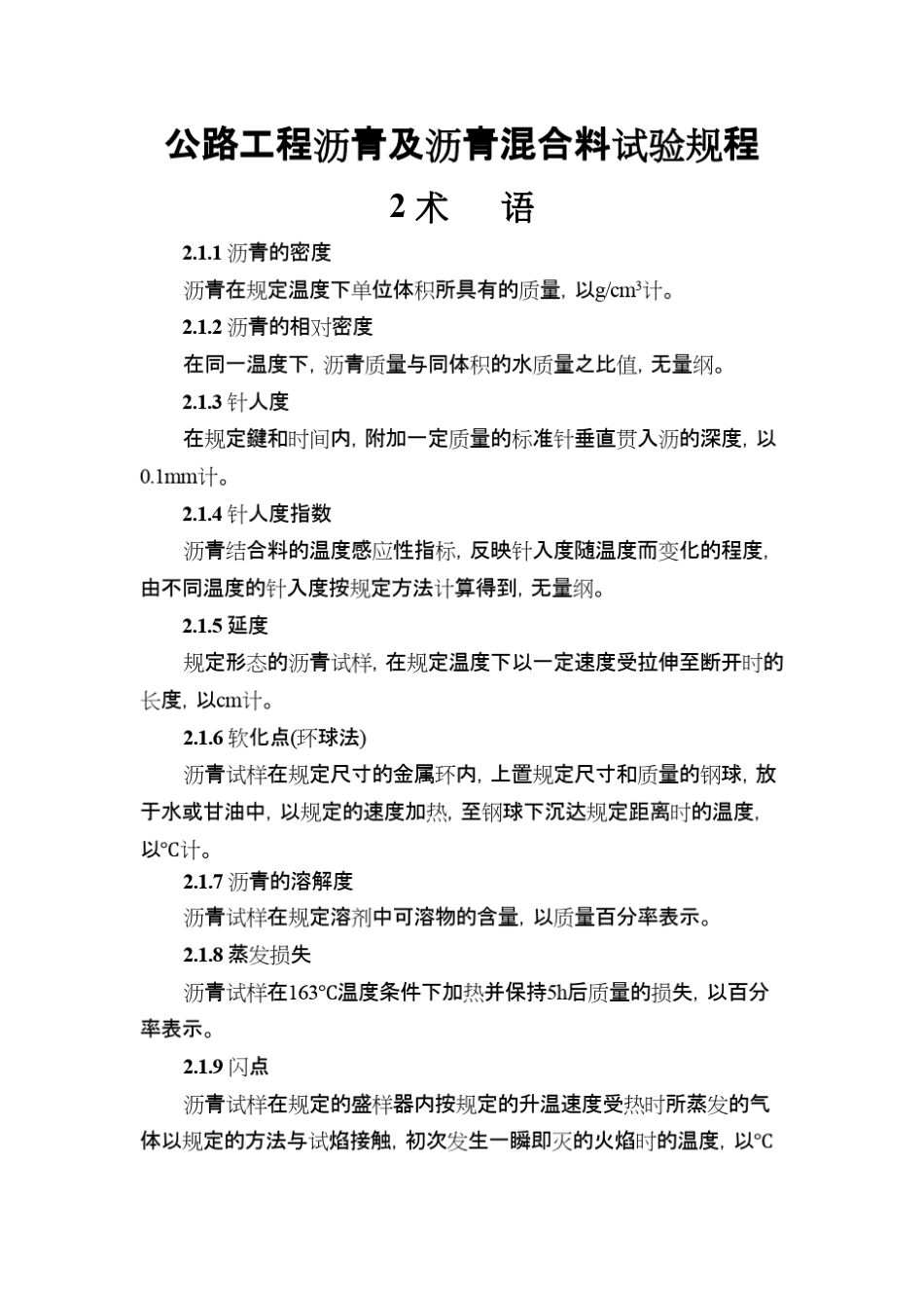 公路工程沥青及沥青混合料试验规程_第1页