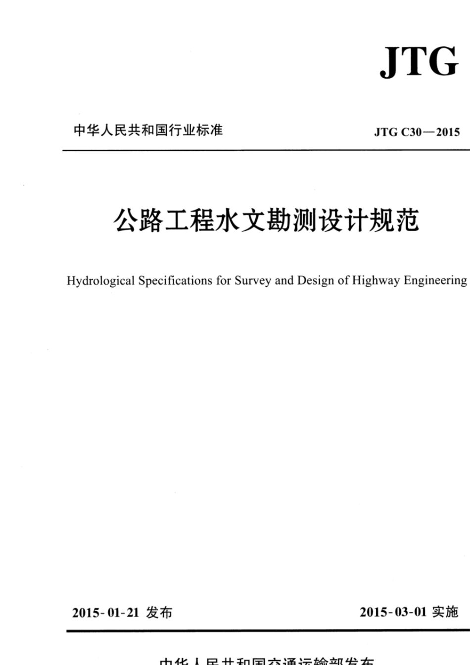 公路工程水文勘测设计规范(JTGC302015)_第1页
