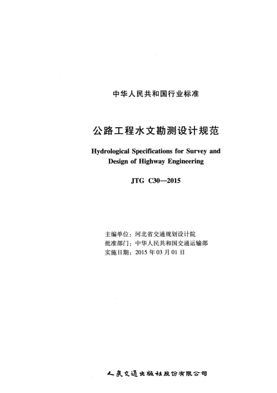 公路工程水文勘测设计规范(JTGC302015)_第2页