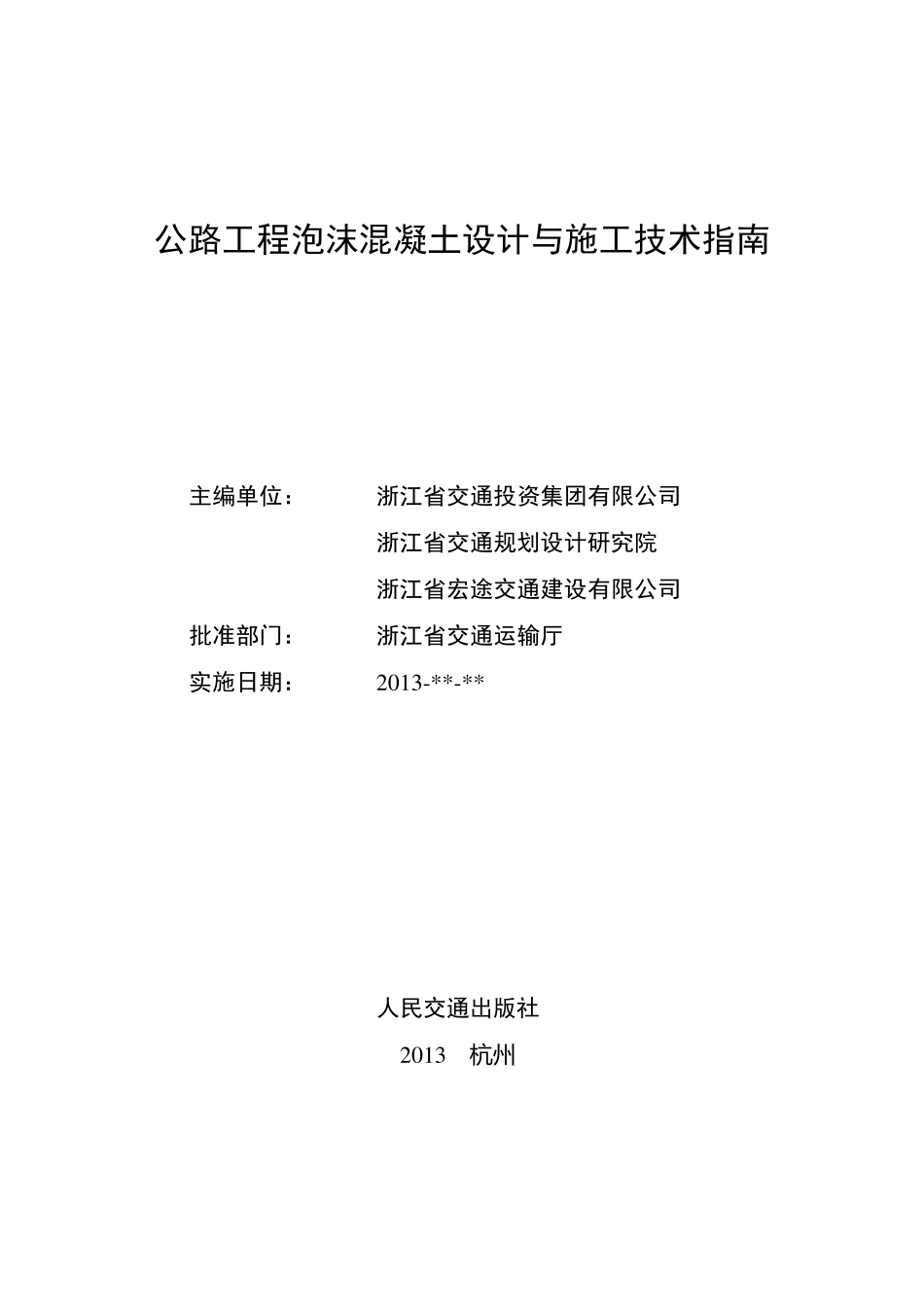 公路工程泡沫混凝土设计与施工指南_第2页