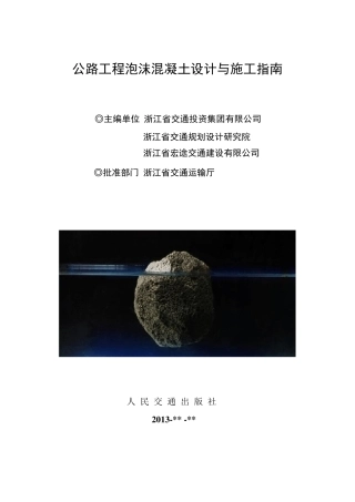 公路工程泡沫混凝土设计与施工指南