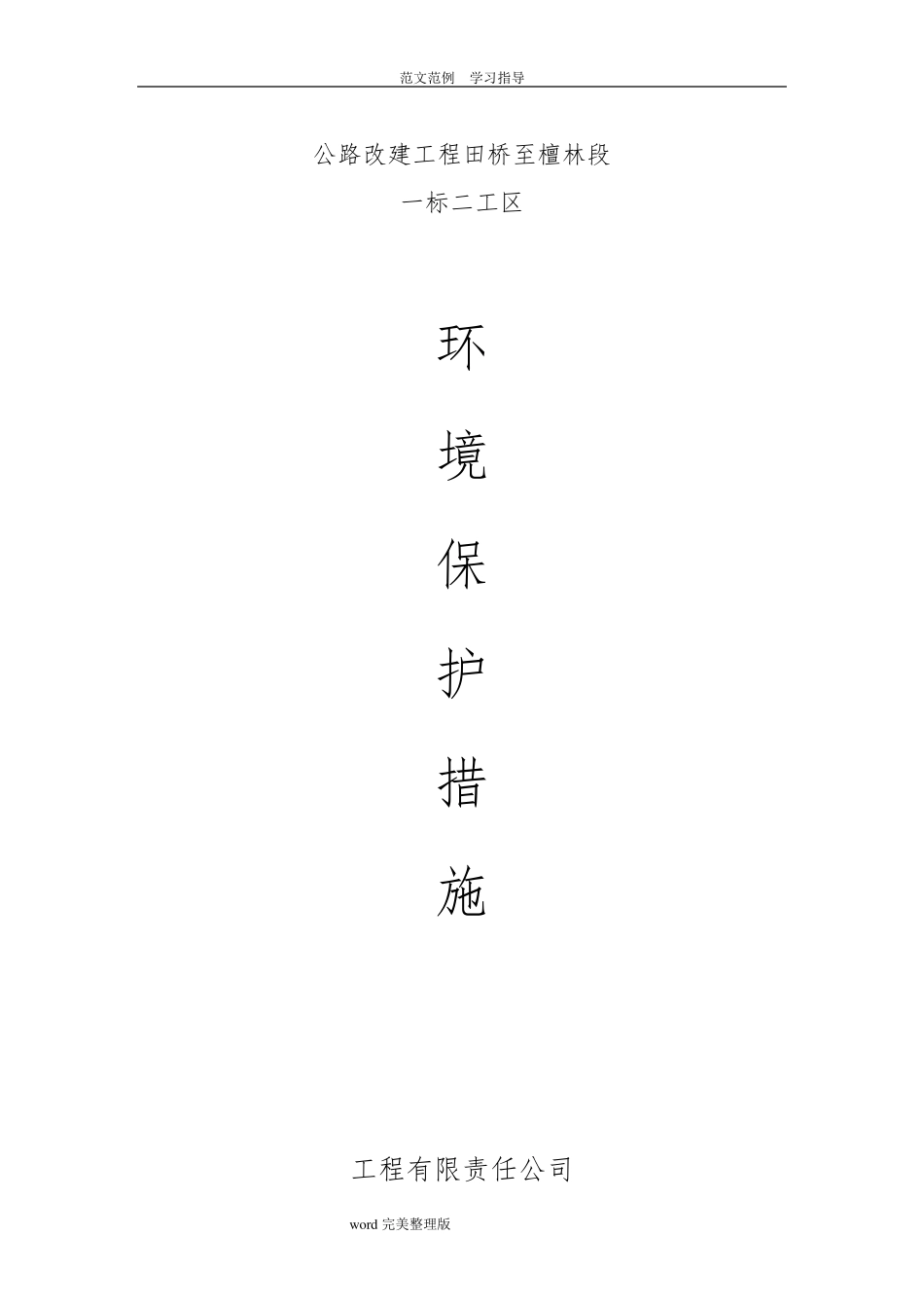 公路工程环境保护措施方案_第1页