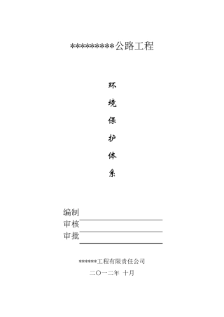 公路工程环境保护管理制度