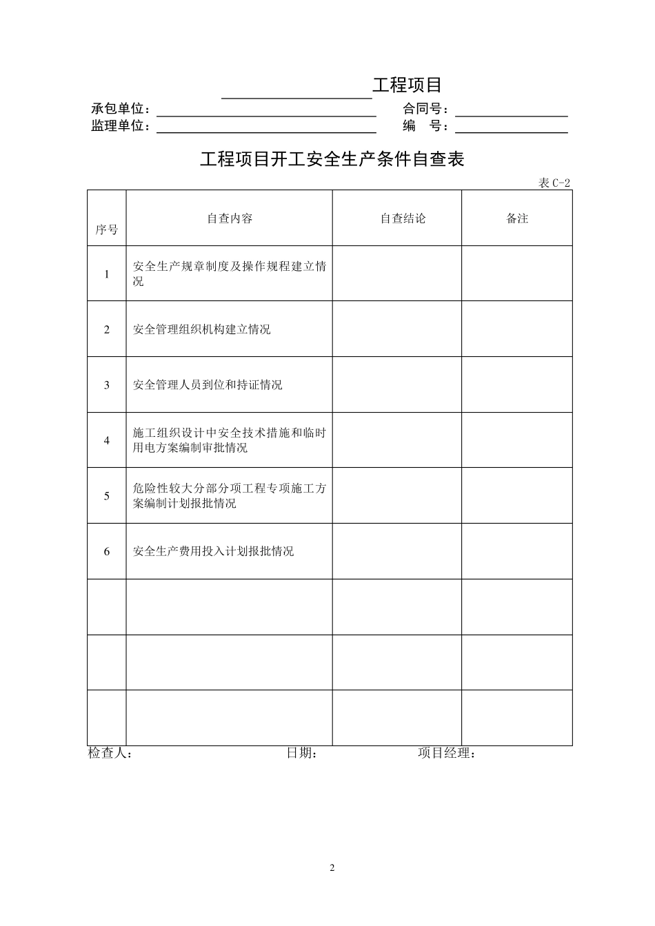 公路工程现场安全管理表格模板_第2页