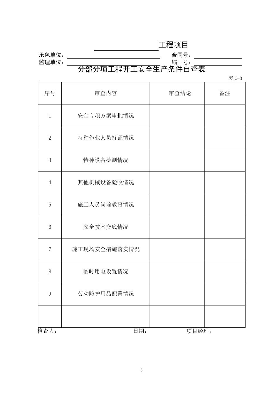 公路工程现场安全管理表格模板_第3页
