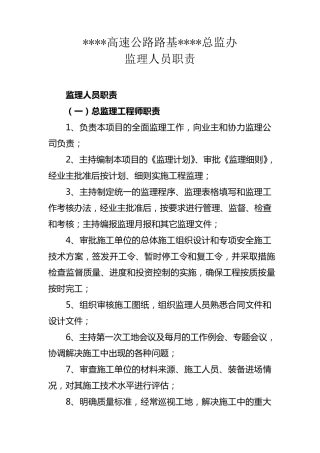 公路工程监理人员岗位职责