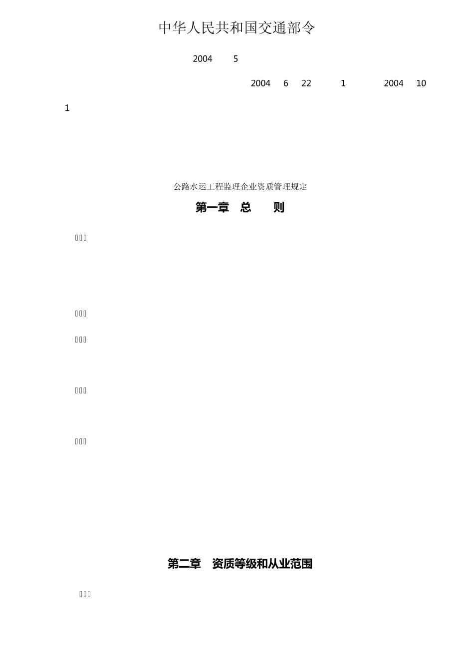 公路工程监理企业资质管理规定_第1页
