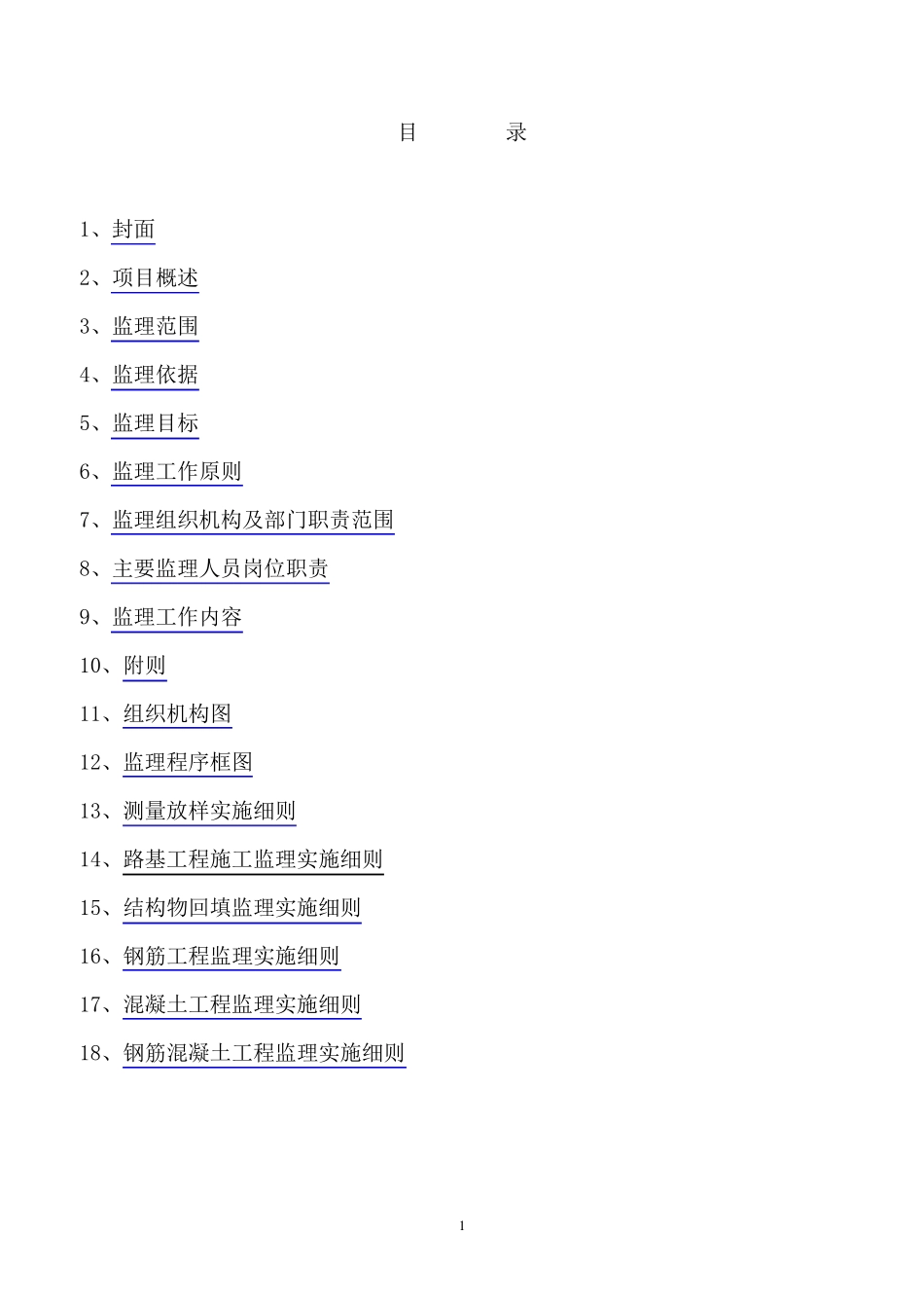 公路工程监理实施细则_第2页