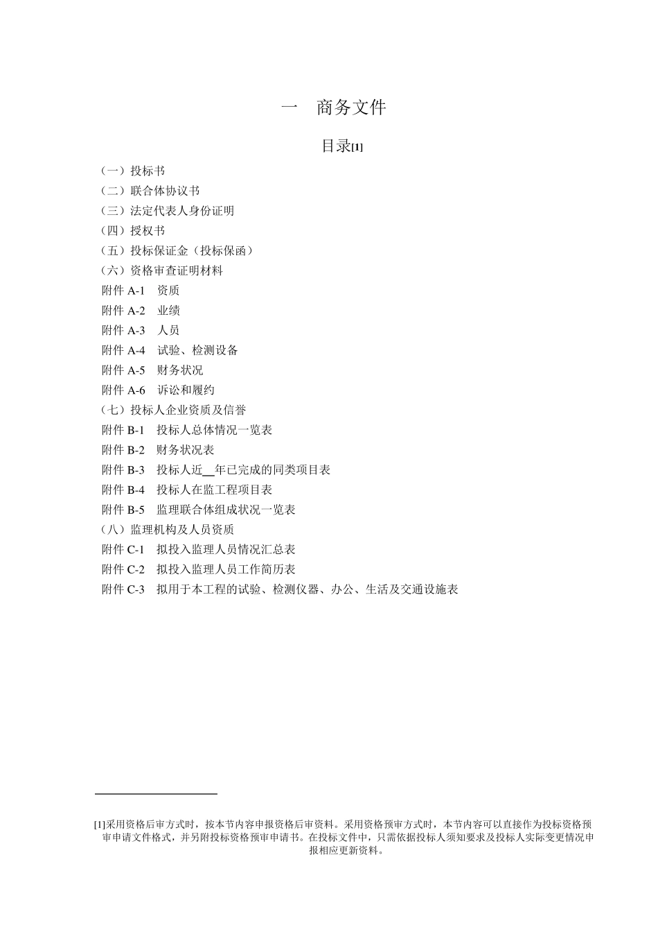 公路工程监理投标文件范本_第2页