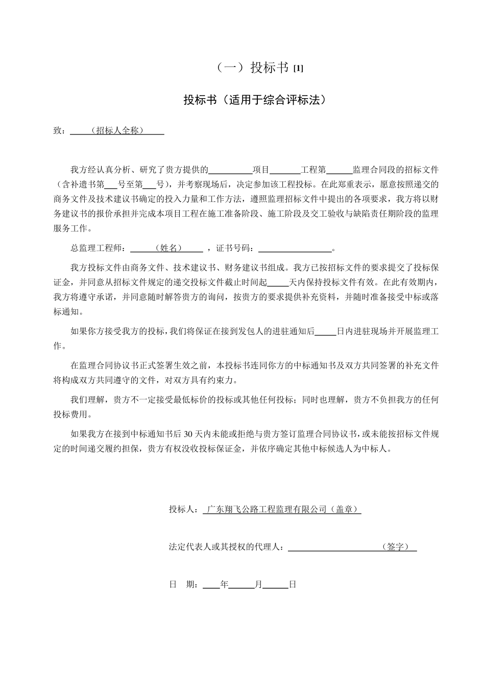 公路工程监理投标文件范本_第3页