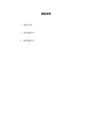 公路工程监理投标文件范本