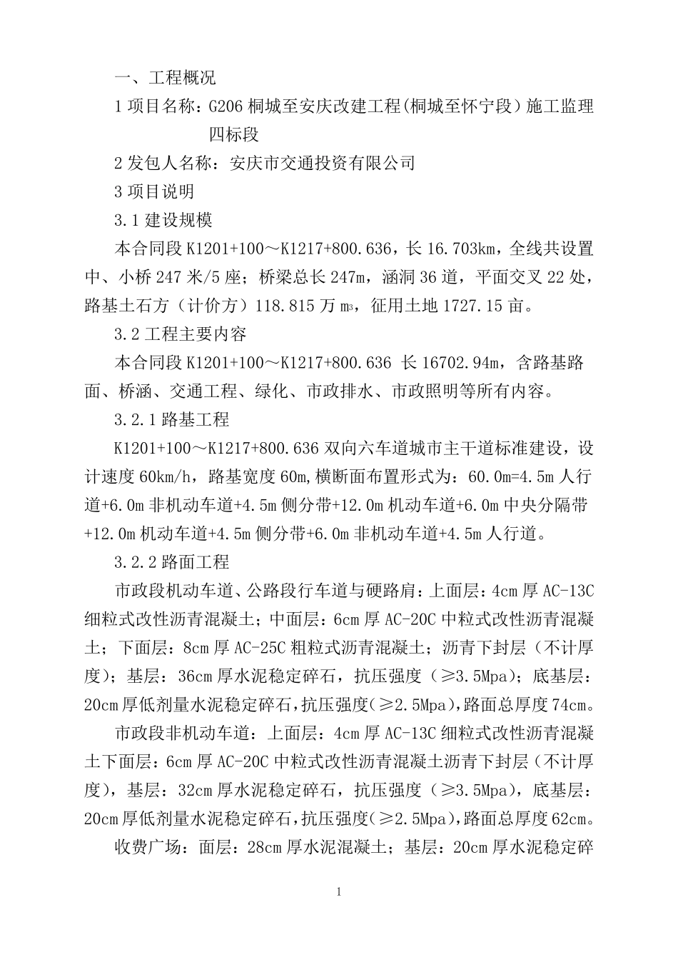 公路工程监理技术标_第1页