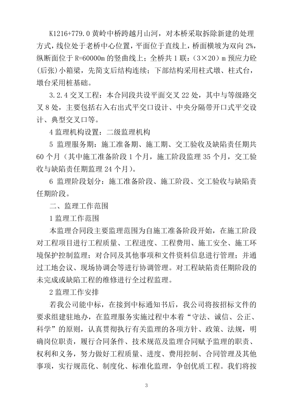 公路工程监理技术标_第3页