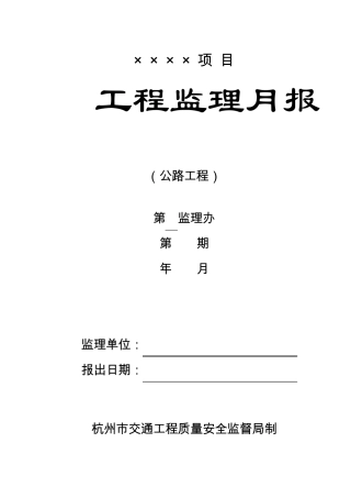 公路工程监理月报范本