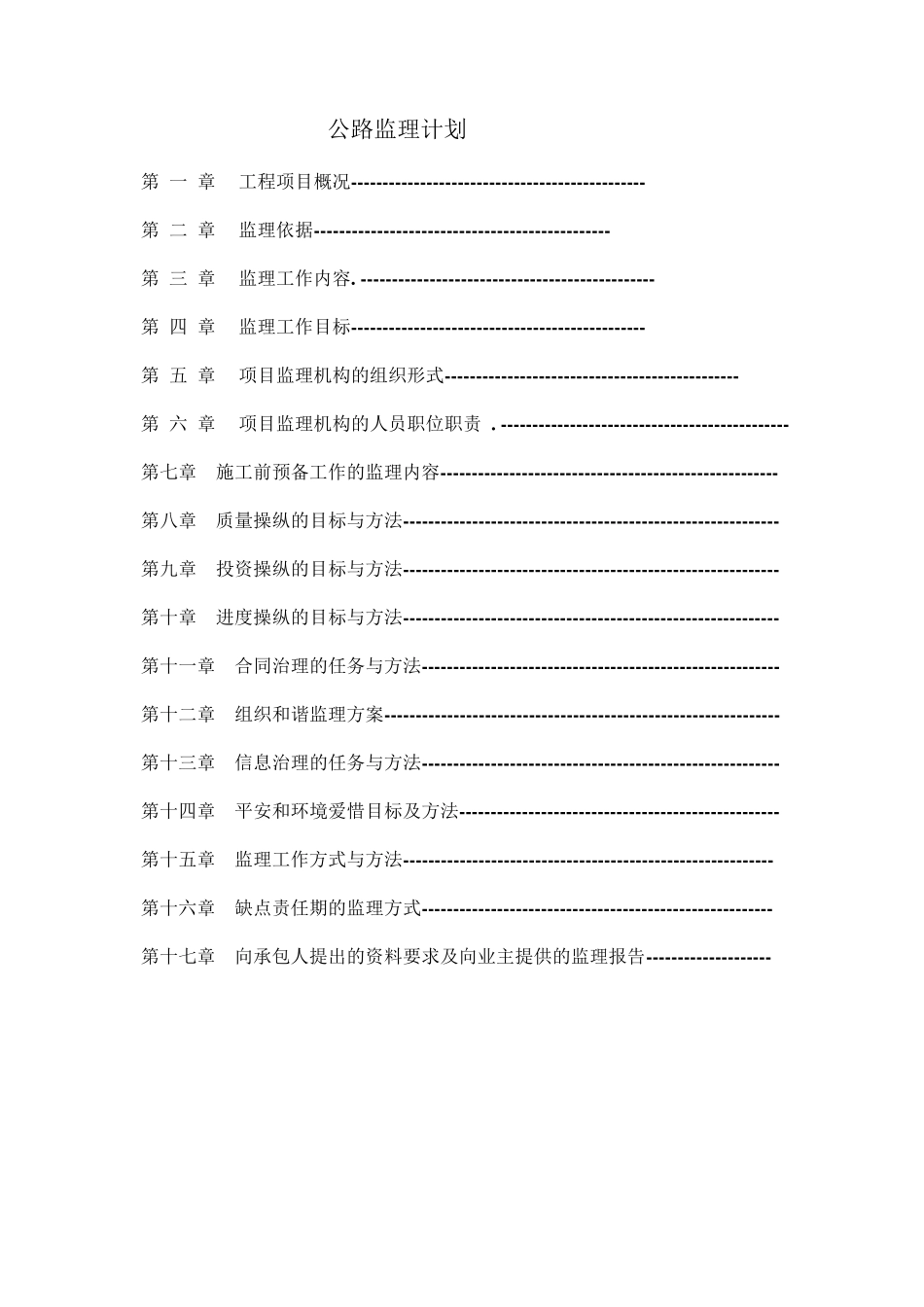 公路工程监理计划_第1页